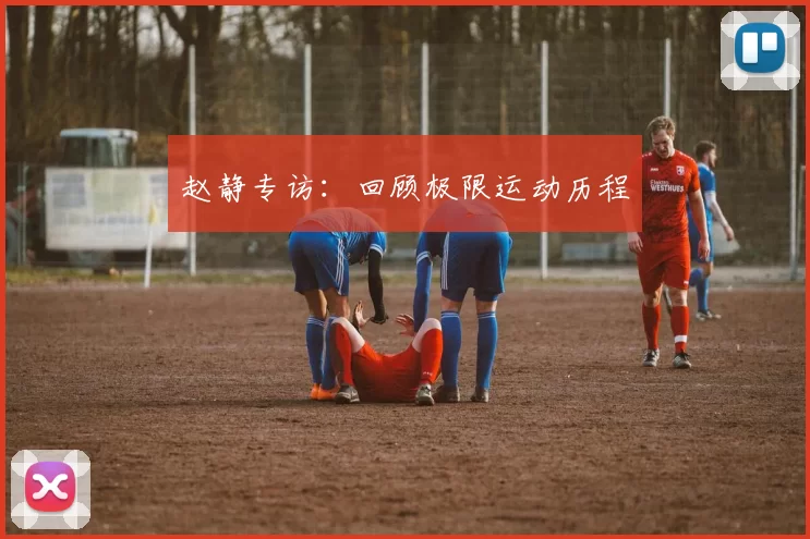 赵静专访：回顾极限运动历程