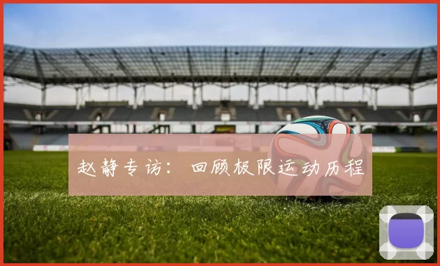 赵静专访：回顾极限运动历程