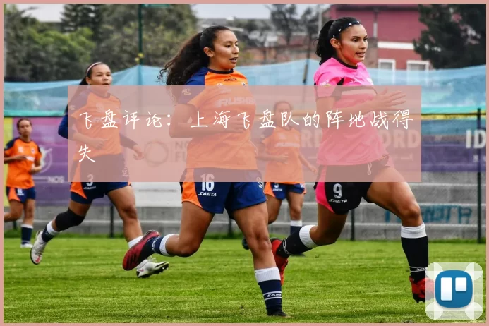 飞盘评论：上海飞盘队的阵地战得失