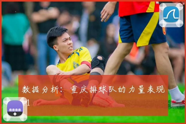 数据分析：重庆排球队的力量表现_1