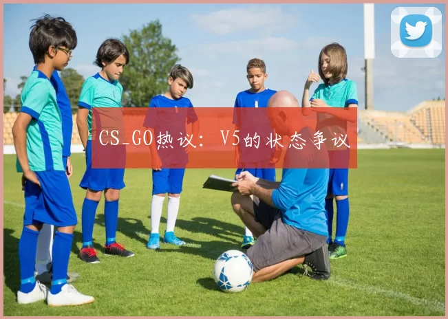 CS_GO热议：V5的状态争议