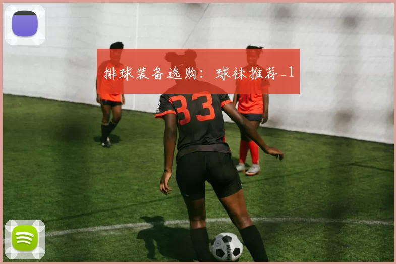 排球装备选购：球袜推荐_1