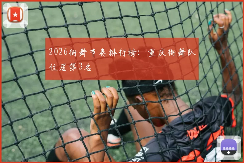 2026街舞节奏排行榜：重庆街舞队位居第3名