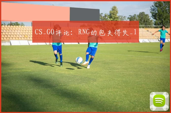 CS_GO评论：RNG的包夹得失_1