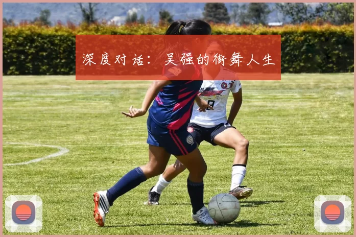 深度对话：吴强的街舞人生